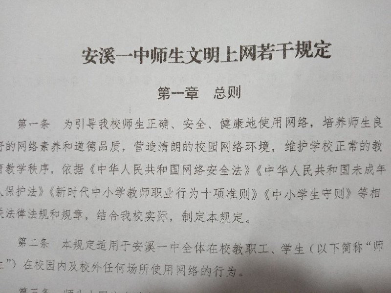 网友投稿：福建省安溪一中发布文明上网诺干规定，其中第八条要求不能在学校内进行拍摄录音等活动(要领导批准)，以防止师生维权