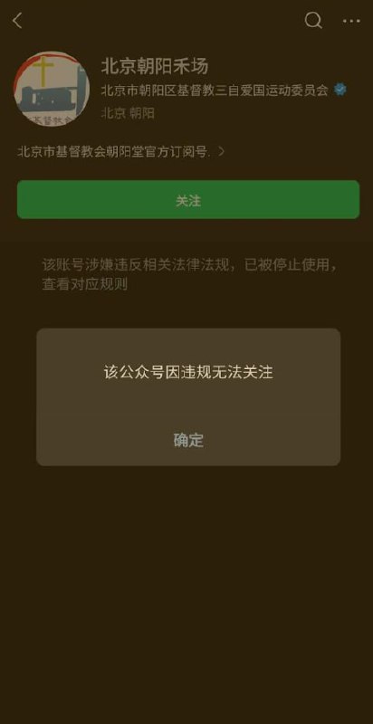 网友投稿：北京朝阳一教会的官方公众号被封查看原文