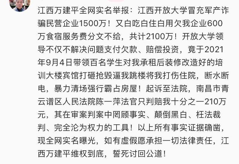 6月15日，江西，一网友实名举报称，江西开放大学涉嫌以“军产项目”等名义与民营企业开展合作，导致企业遭受约1500万元损失，并拖欠相关服务费用，涉及金额合计约2100万元