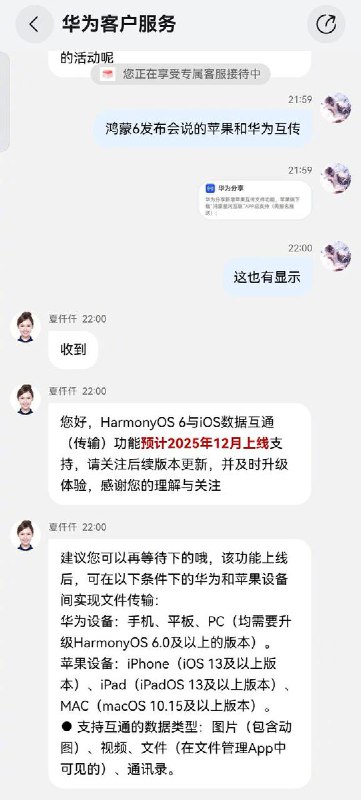 近日，继国产安卓手机“强兼”苹果后，华为 HarmonyOS 6.0 预计12月新增与苹果设备文件互传功能，iOS 端需下载“鸿蒙星河互联”App