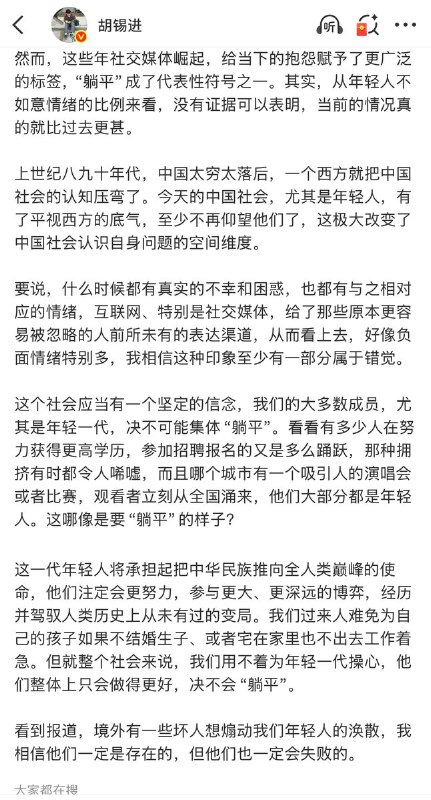 4月29日，胡锡进谈躺平：互联网、特别是社交媒体，给了那些原本更容易被忽略的人前所未有的表达渠道，从而看上去，好像负面情绪特别多，我相信这种印象至少有一部分属于错觉