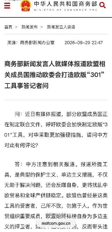 欧洲版301工具酝酿中，中国商务部：必将坚决回应9月29日，据中国商务部官方消息，针对欧盟拟制定类似美国301条款工具一事，中国商务部表示，若欧方执意出台歧视性限制措施，中方必将坚决回应，捍卫产业合法权益