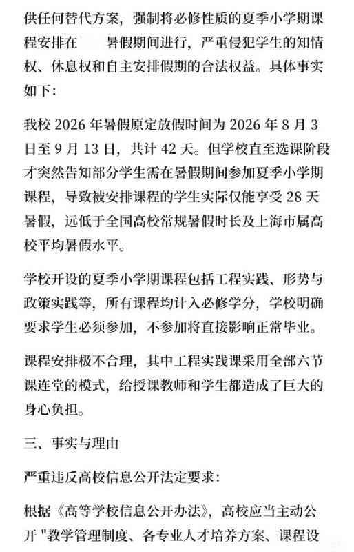 5月30日，一名学生发文控诉上海大学无故占用学生暑假时间，强制上课