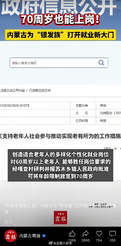 内蒙古出台相关政策举措，进一步推动老年人再就业3月23日，内蒙古印发《支持老年人社会参与推动实现老有所为的工作措施》，明确提出将结合“银发经济”、数字经济等新兴产业发展，培育适合老年人的就业增长点，提供多样化、个性化岗位