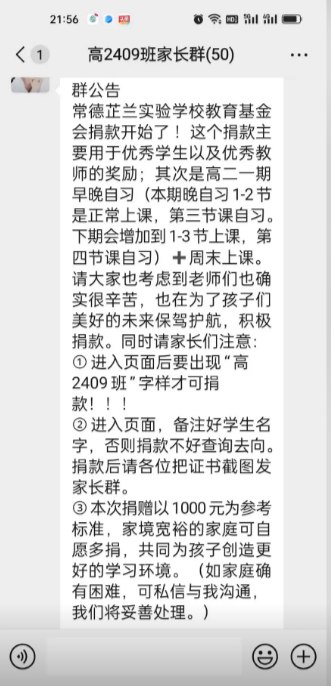 12月22日晚，有多位网友在社交平台发布视频曝料，称湖南省常德市芷兰实验学校要求家长向学校教育基金会捐款，每人不少于1000元