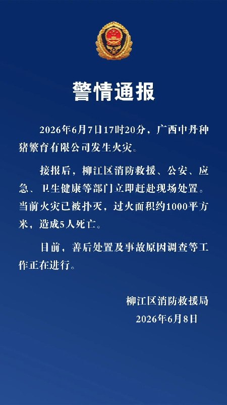 6月7日17时20分，广西柳州市柳江区广西中丹种猪繁育有限公司发生火灾