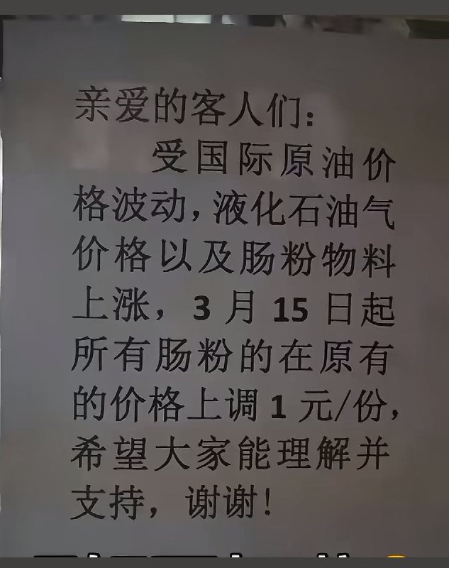 近日，国内油价上涨后，一些肠粉店宣布涨价：“受国际原油价格波动的影响，液化石油气价格上涨，自3月20日起所有肠粉/炒粉在原有的价格上调0.5元/份