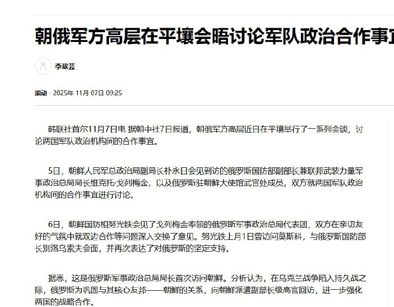 11月 7日，韩联社报道：朝俄军方高层近日在平壤举行了一系列会谈，讨论两国军队政治机构间的合作事宜