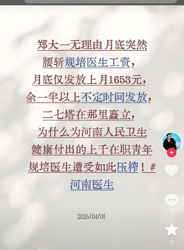 4月1日，一名医学规培生发文称，亚洲最大的医院——郑州大学第一附属医院，在月底的时候，将上千名规培生本就微薄的工资直接砍掉一半，只发了1653元
