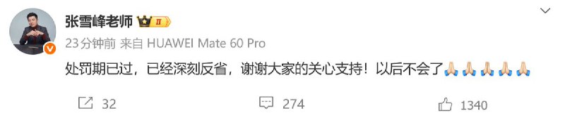 12月3日，张雪峰在微博发文回应说，“处罚期已过，已经深刻反省，谢谢大家的关心支持！以后不会了
