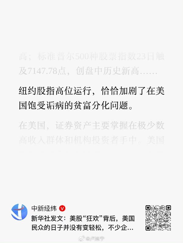 4月25日，新华社发文：美股“狂欢”背后，美国民众的日子并没有变轻松，不少企业也未从中受益，纽约股指高位运行，恰恰加剧了在美国饱受诟病的贫富分化问题