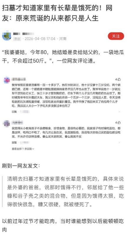 4月8日，一网友发文：清明去扫墓才知道家里有长辈是饿死的，具体来说是外婆的爸爸，说那时饿得不行，邻居给了他一些糠和谷子壳之类的混合物，但是因为饿得太狠，吃得很快很急，糠又很硬，就被梗死了