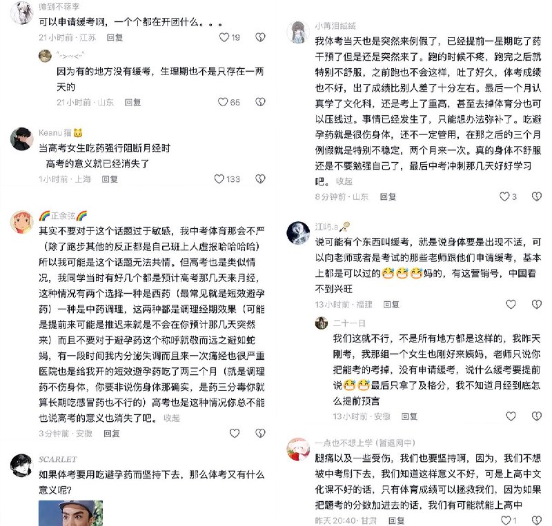 4月23日，一名博主发视频称：“当体考女生吃药强行阻断月经的时候，体考的意义就已经消失了”视频获得近50万点赞