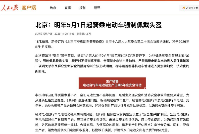 11月28日，北京日报报道：修订的《北京市非机动车管理条例》将于 2026 年 5 月 1 日实施