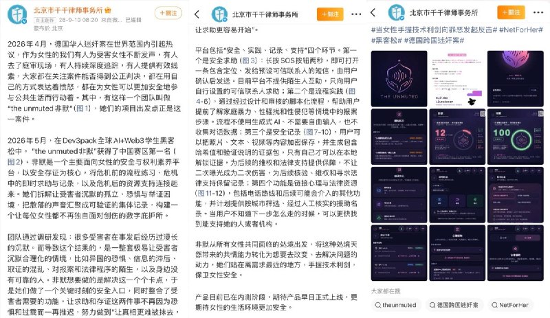 9月10日，北京市千千律师事务所发文，介绍女性安全与权利平台“the unmuted非默”