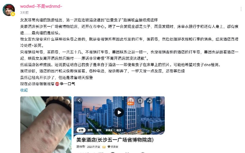 长沙美豪酒店疑现虫害致住客受伤，12345、12315等官方渠道多日无作为6月2日，有博主发视频反映，其女友入住长沙美豪酒店五一广场省博物馆店期间，疑遭虫类叮咬导致身体出现大面积红肿，并前往医院就诊