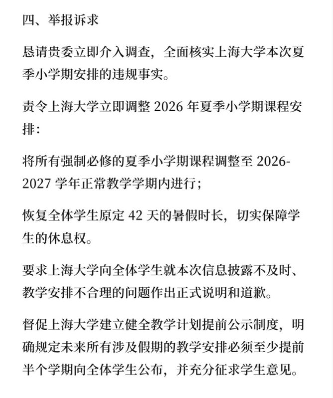 5月30日，一名学生发文控诉上海大学无故占用学生暑假时间，强制上课