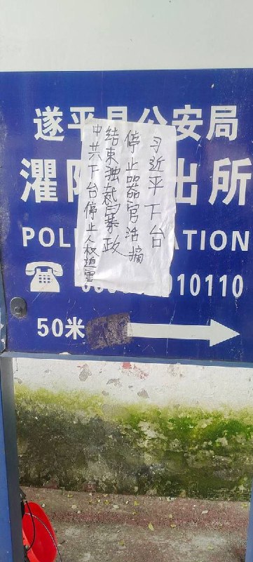 网友投稿：河南省驻马店市，遂平县灈阳派出所门口的指示牌，被人贴上“习近平下台，停止活摘器官，结束独裁暴政，中共下台，停止人权迫害”的标语