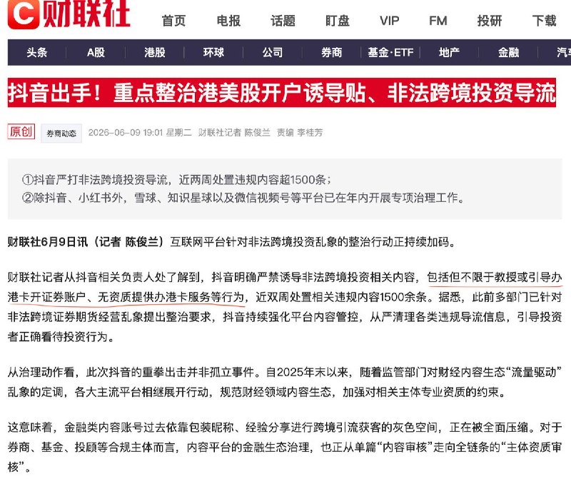6月9日，据财联社消息，抖音严打非法跨境投资导流，近两周处置违规内容超1500条，除抖音、小红书外，雪球、知识星球以及微信视频号等平台已在年内开展专项治理工作