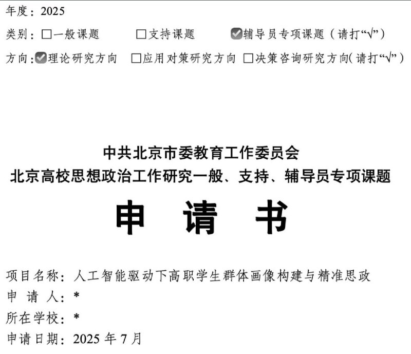 近日，北京某高校申报 思政课题《人工智能驱动下高职学生群体画像构建与精准思政》，试图利用大数据与AI技术对学生进行画像，并与政治倾向绑定
