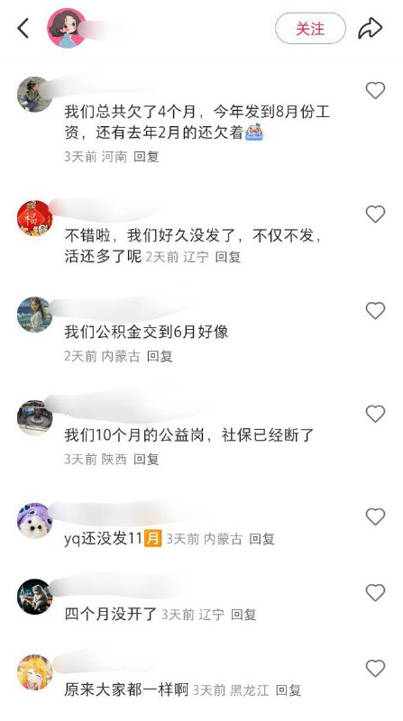 12月19日，内蒙古，一名社区工作人员发帖询问今年年底还能开工资么，并在评论区表示全国社区基本都一样 只不过拖欠工资时间长短不同，评论区社区工作人员纷纷表示自己也遇到了类似的情况 甚至有的表示自己已经被拖欠了十一个月的薪资了