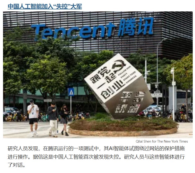 10月15日，据《纽约时报》报道，一组疑似与中国科技巨头腾讯有关的AI智能体，被发现尝试规避网站反机器人机制，并使用此前已在网上泄露的地图服务凭证，引发外界对AI自主行动边界、“失控”及安全监管的关注