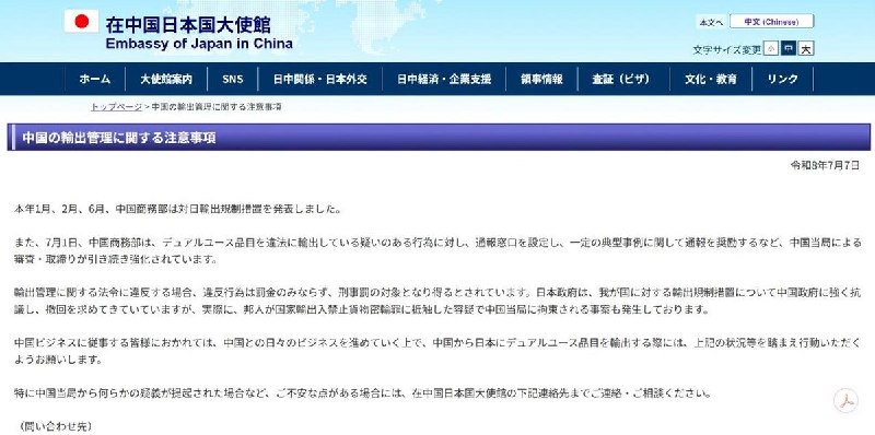 日本驻华使馆警告对华出口违规风险7月7日，日本驻华大使馆在官网刊载“注意事项”公告：今年1月、2月和6月，中国商务部宣布对日本实施出口管制措施