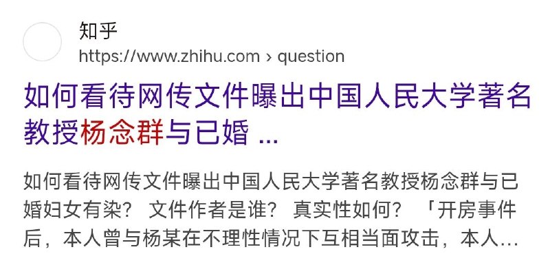 网友投稿：网传著名清史专家杨念群被爆出与多名女性保持不正当关系，消息被删除，但是仍可见痕迹