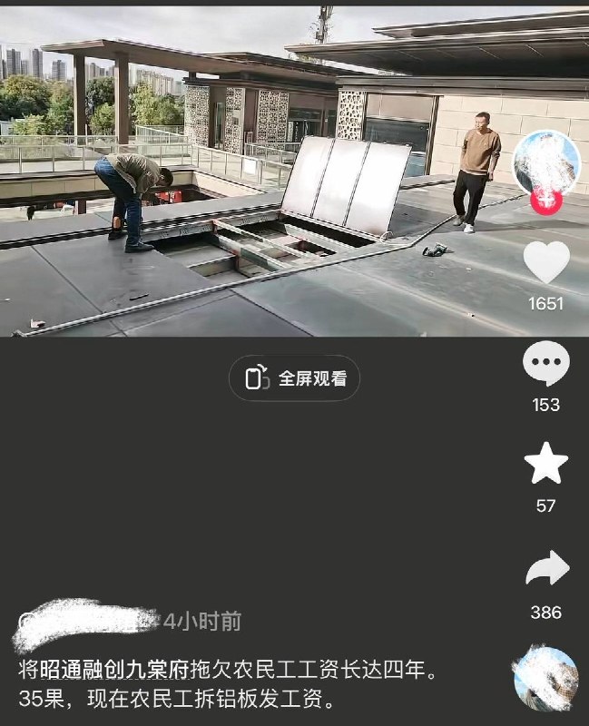 9月21日，四川昭通融创九棠府，因该项目拖欠农民工工资长达四年，工人直接现场拆除此前施工安装的铝板材料