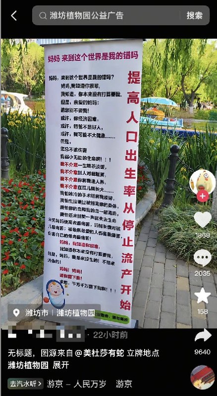 5月5日，一网友拍下山东潍坊植物园的立牌《提高人口出生率从停止流产开始》查看原文