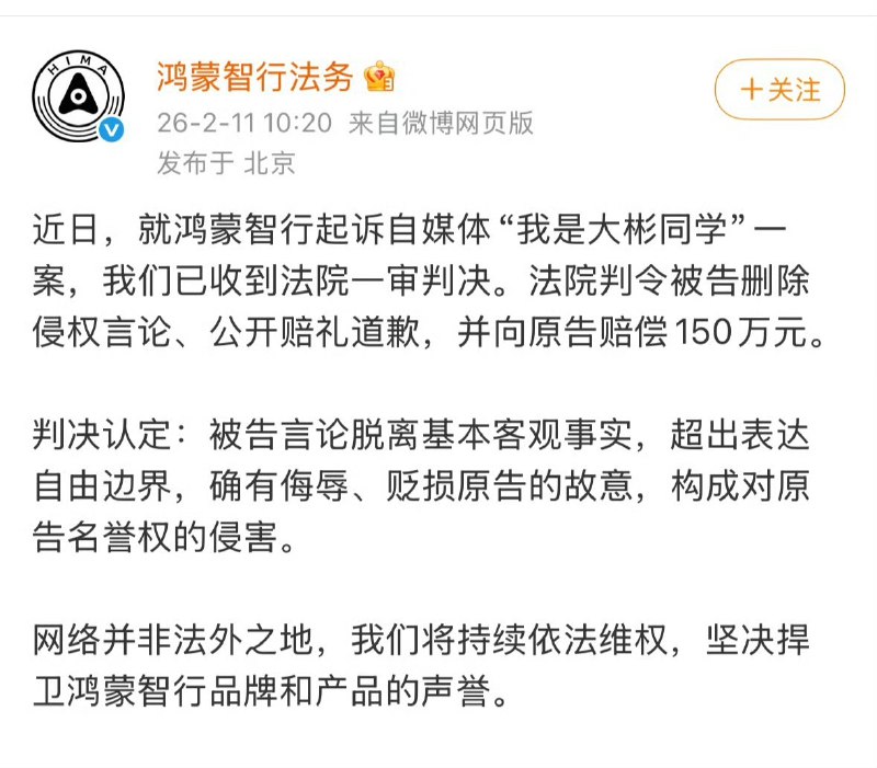 2月11日，“我是大彬同学”鸿蒙智行一审结果已出，“我是大彬同学”被判赔偿鸿蒙智行150万