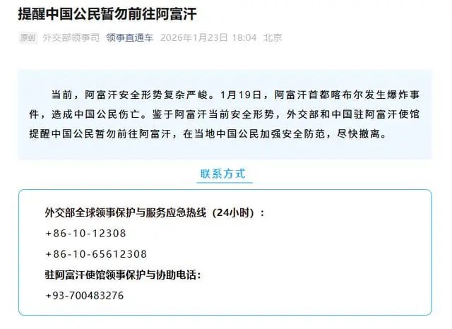 “外交部提醒中国公民暂勿前往阿富汗”1月23日，据中国外交部领事司消息，外交部和中国驻阿富汗使馆提醒中国公民暂勿前往阿富汗，在当地中国公民加强安全防范，尽快撤离
