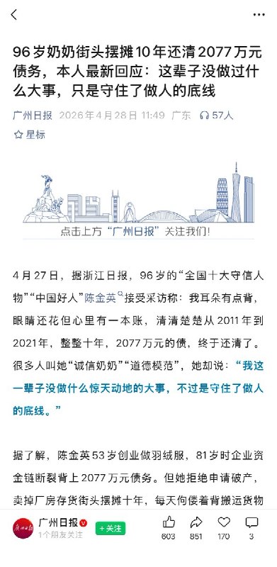 4月28日，各大媒体报道称，浙江96岁老奶奶陈金英摆摊10年还清2077万元债务
