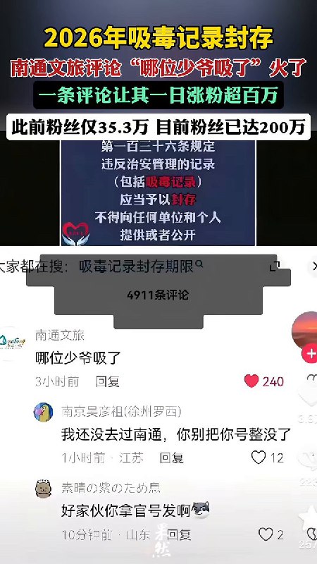 网友投稿在一则“2026年新规吸毒记录可以封存”的抖音下，南通文旅的官方账号在评论区回复：“哪位少爷吸了
