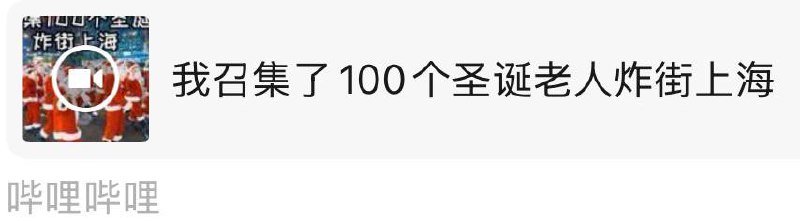 网友投稿：B站博主“AresserA艾瑞斯”发布了一段视频，内容为邀请100位“圣诞老人”来到上海市中心与市民互动