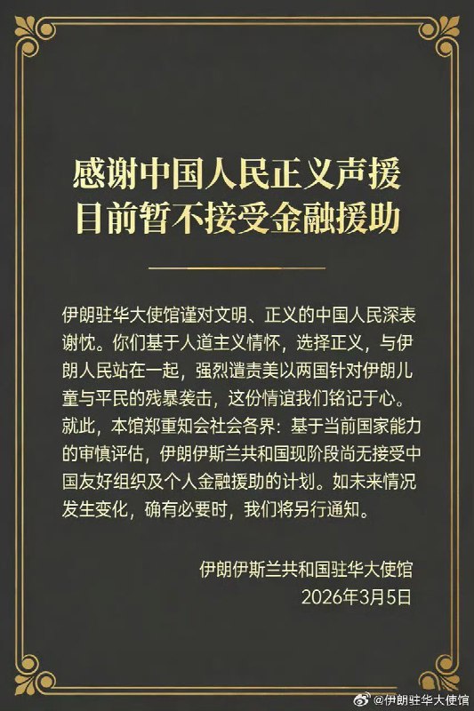 3月16日，伊朗驻华大使馆在微博和抖音都公布了账户地址，表示愿意接受民众的捐款