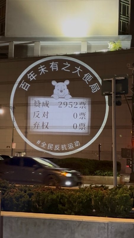 本次纽约投射作品延续系列一贯的视觉结构，以中共官方话语为标题，配以解构该话语的讽刺图像：《