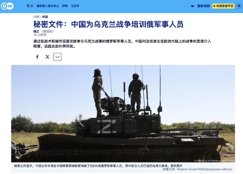 德国之声: 中国为乌克兰战争培训俄军事人员5月19日,DW 报道：据三家欧洲情报机构及路透社获得的内部文件显示，中国军方去年曾秘密为约200名俄罗斯军事人员提供训练，其中部分受训人员随后已返回乌克兰战场参战