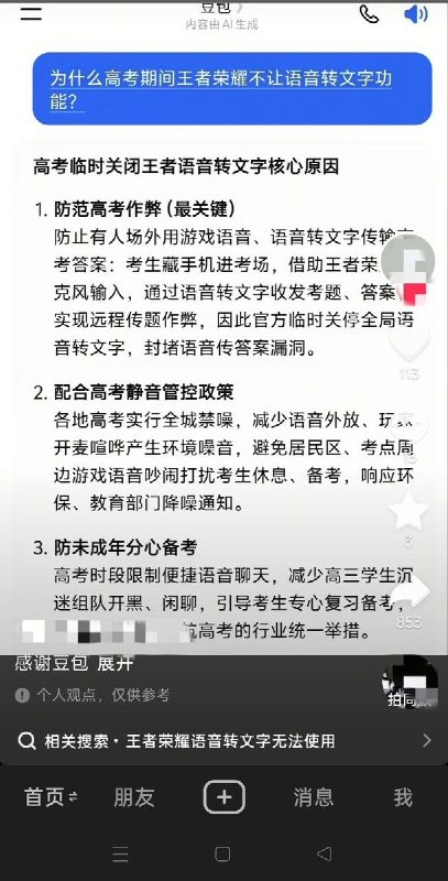 “胡说八道”6月4日，有网友向豆包提问:“王者荣耀为什么不让语音转文字？”对此，豆包回应称，防止考生藏手机进考场，借助王者荣耀麦克风输入，通过语音转文字收发考题、答案实现远程传题作弊