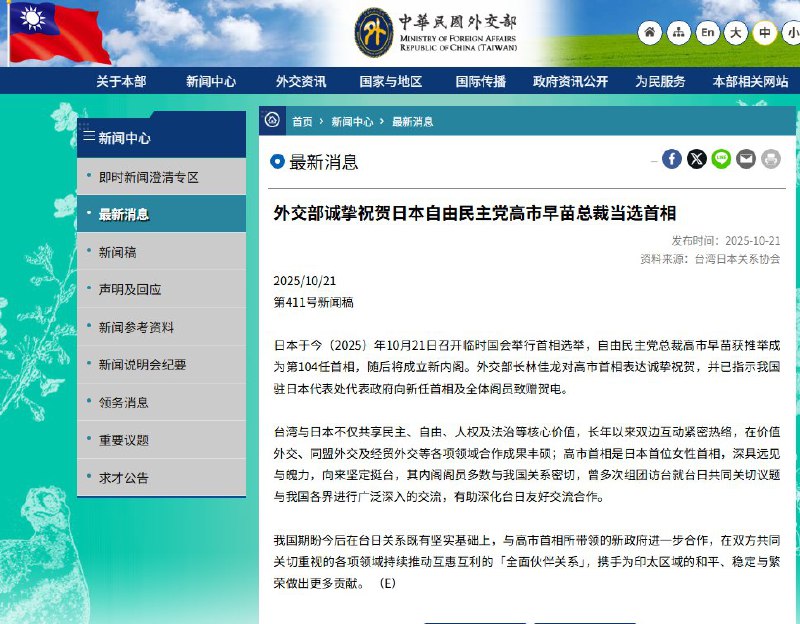 10月21日，台湾外交部祝贺日本自由民主党高市早苗总裁当选首相
