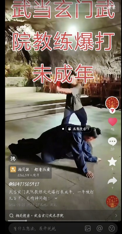 “湖北玄门武术学院教练殴打未成年人”5月29日，湖北武当山，有网友发视频称玄门武术学院的学生晕倒后，教练还在一旁用脚踹