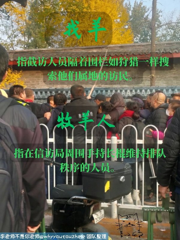 RT @Cyberxinfang: 今天的 #上访词典 词条是 找羊：指截访人员隔着围栏如狩猎一样搜索他们属地的访民