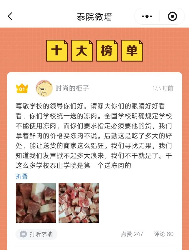 6月10日，泰山学院食堂工作人员发文反映，学校食堂使用冻肉、存在指定供应商供货等情况，并对食材质量、供应商选择及采购透明度提出质疑