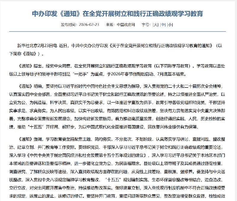 2月23日，新华社报道：中办印发《通知》，在全党开展树立和践行正确「政绩观」学习教育