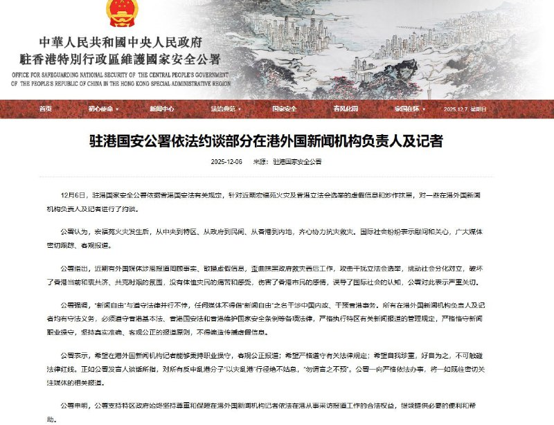 12月6日，香港宏福苑大火后，驻港国安公署接连发表声明，多次指认有人借火灾“以灾乱港”，甚至牵涉外部势力