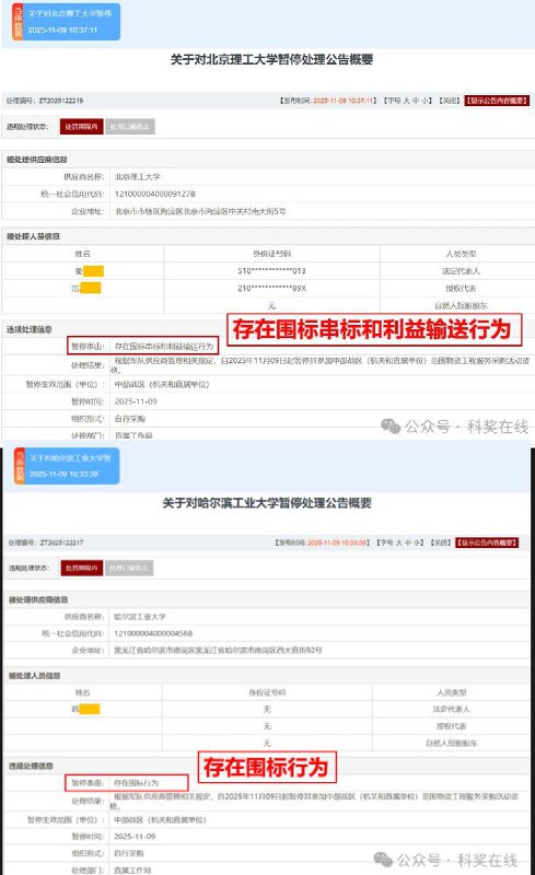 11月9日，军队采购网宣布，“国防七子”中的北京理工大学、哈尔滨工业大学、哈尔滨工程大学以及中国科学院力学研究所、自动化研究所等院校机构，因存在围标串标和利益输送等行为，被解放军中部战区暂停物资工程投标采购资格
