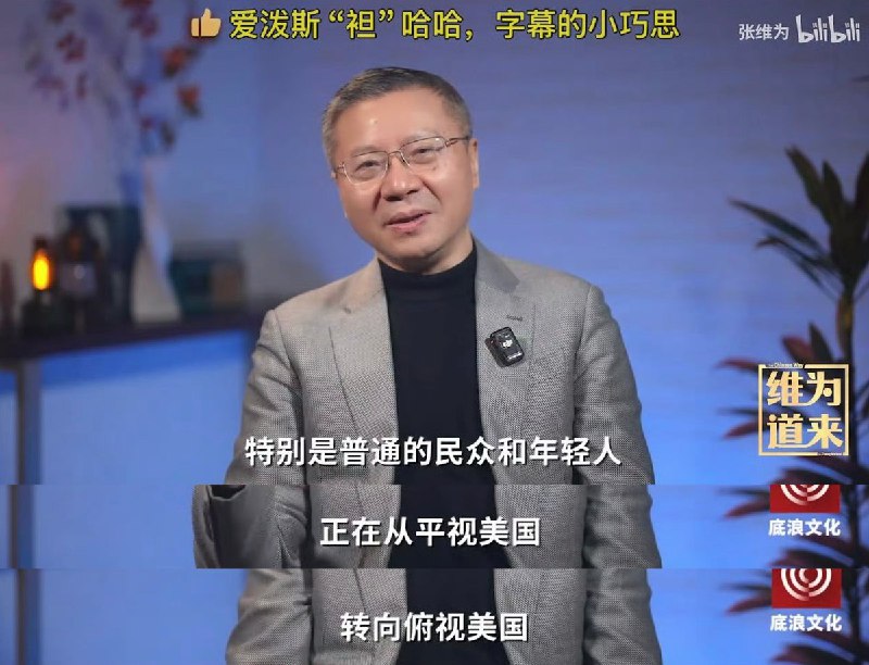 近日，张维为表示，中国年轻人正在从 平视美国 转向 俯视美国