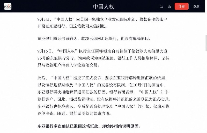 中国人权称东亚银行伦敦分行退回汇款：不解释原因，也不受理正式投诉10月15日，设于美国的“中国人权”（HRIC）发表声明称，该组织向一家英国商家支付的款项，被东亚银行伦敦分行退回