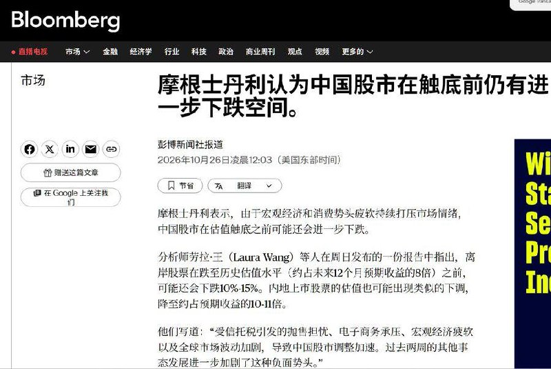中国股市缩水3.5万亿美元，大摩警告：离岸中国股或再跌10%—15%10月26日，彭博社援引摩根士丹利最新报告称，中国股市可能尚未触底，在境外上市的中国股票或再下跌10%—15%，才接近历史低估值水平