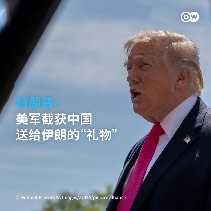 4月21日，DW报道: 美国总统特朗普表示，美军拦截了中国送给伊朗的“礼物”